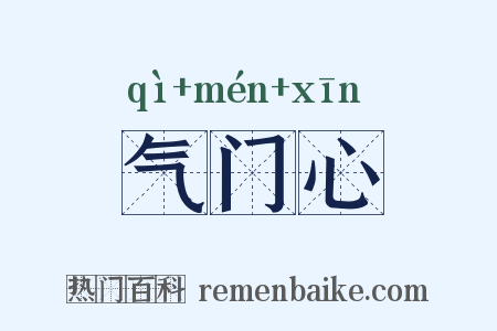 气门心是什么意思的图片